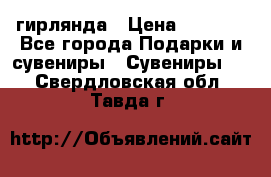 гирлянда › Цена ­ 1 963 - Все города Подарки и сувениры » Сувениры   . Свердловская обл.,Тавда г.